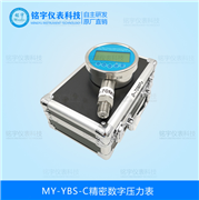 精密數(shù)字壓力表MY-YBS-C